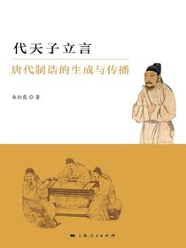 代天子立言：唐代制诰的生成与传播