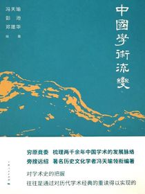 中国学术流变