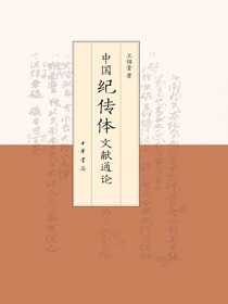 中国纪传体文献通论