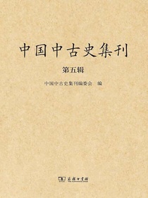 中国中古史集刊（第五辑）