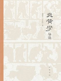 炎黄学导论