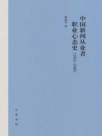 中国新闻从业者职业心态史（1912-1949）