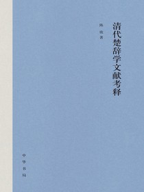 清代楚辞学文献考释