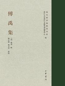 傅禹集