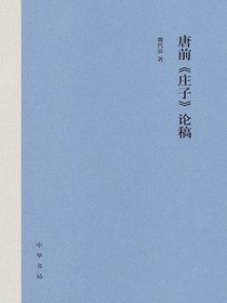 唐前庄子论稿