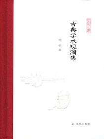 古典学术观澜集（凤凰枝文丛）
