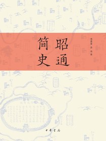 昭通简史