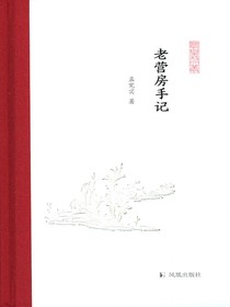 老营房手记（凤凰枝文丛）