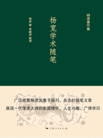 杨宽学术随笔