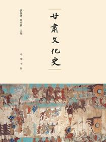 甘肃文化史（精）
