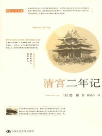 清宫二年记（德龄公主文集）