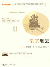 皇室烟云（德龄公主文集）