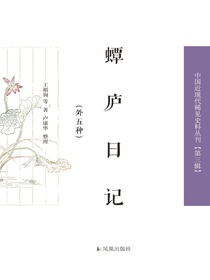 蟫庐日记（外五种中国近现代稀见史料丛刊丛书）