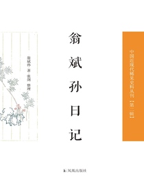 翁斌孙日记（中国近现代稀见史料丛刊丛书）