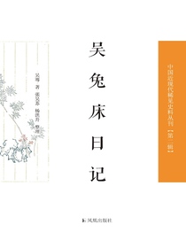 吴兔床日记（中国近现代稀见史料丛刊丛书）