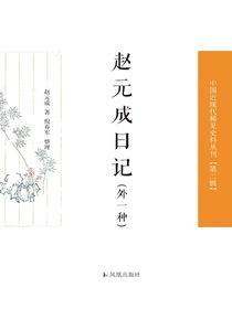 赵元成日记（外一种中国近现代稀见史料丛刊丛书）
