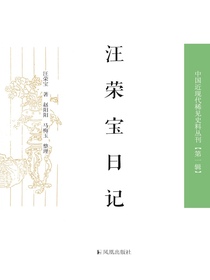 汪荣宝日记（中国近现代稀见史料丛刊丛书）