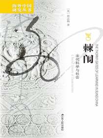 棘闱：宋代科举与社会（海外中国研究丛书）