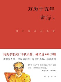 万历十五年（四十周年纪念版）