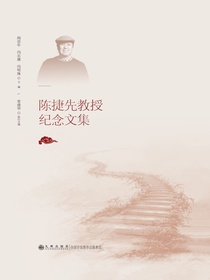 陈捷先教授纪念文集