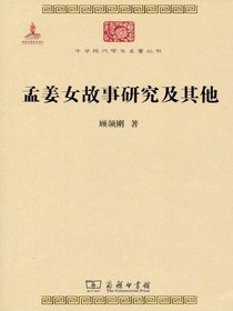 孟姜女故事研究及其他