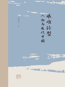 艰难转型：人物与近代中国