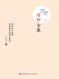 丹砂古寨：贵州务川龙潭仡佬族村民族志研究