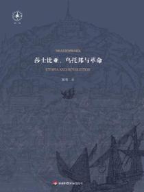 莎士比亚、乌托邦与革命