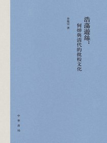 浩荡游丝：何焯与清代的批校文化