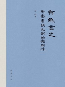 有为言之：先秦“书”类文献的源与流
