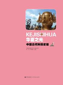 华夏之光：中国古代科技史话