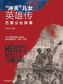 “冲天”儿女英雄传：巴黎公社轶事