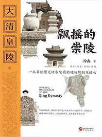 大清皇陵之飘摇的崇陵