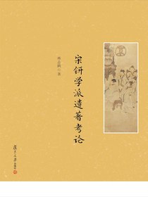宋钘学派遗著考论