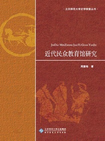 近代民众教育馆研究