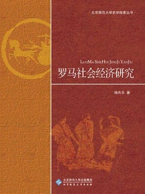 罗马社会经济研究