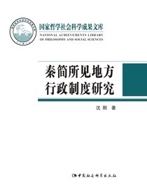 秦简所见地方行政制度研究