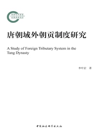 唐朝域外朝贡制度研究