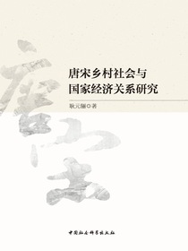 唐宋乡村社会与国家经济关系研究