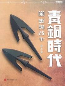 青铜时代的战争：蜥蜴战争（第二卷）