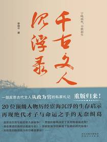 千古文人沉浮录