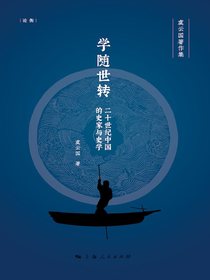 学随世转：二十世纪中国的史家与史学
