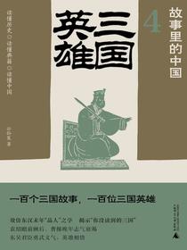 故事里的中国4：三国英雄