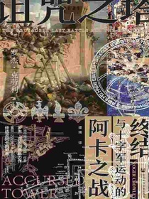 诅咒之塔：阿卡之战与十字军运动的终结