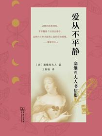爱从不平静：塞维涅夫人书信集