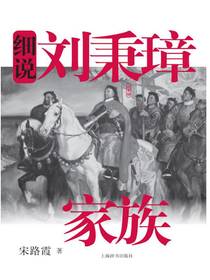 细说刘秉璋家族（细说中国近代家族史书系）