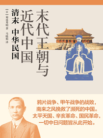 末代王朝与近代中国清末中华民国