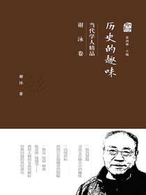 历史的趣味：当代学人精品（谢泳卷）