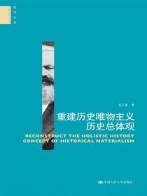 重建历史唯物主义历史总体观（哲学文库）