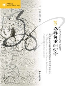 忍辱负重的使命：美国外交官记载的南京大屠杀与劫后的社会状况